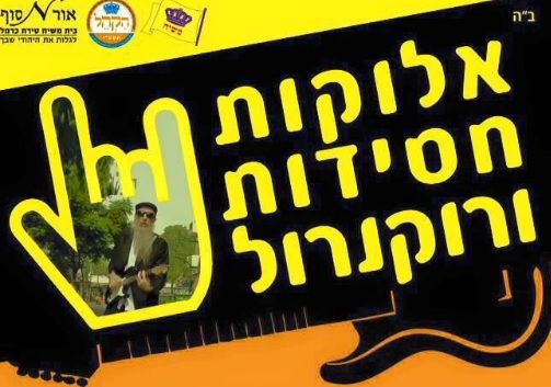 אלוקות חסידות ורוקנרול בבית משיח טירת הכרמל