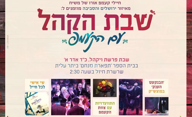 בשבת הקרובה: 'הקהל' עם קעמפ 'אורו של משיח' בביתר עילית