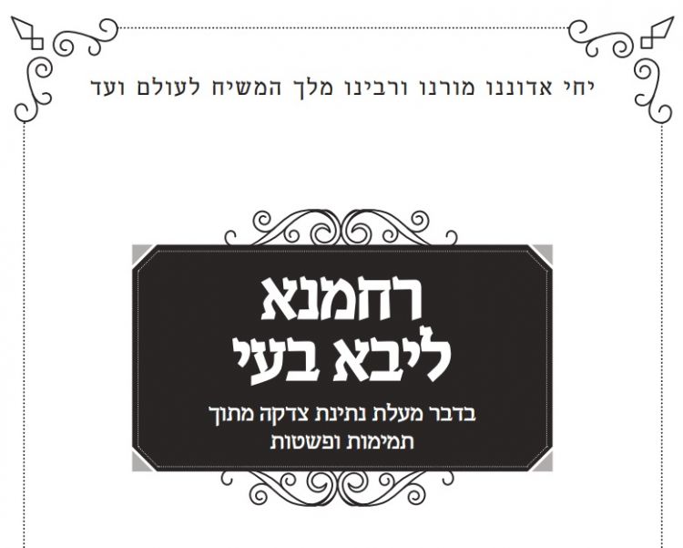 ועד חיילי בית דוד: רחמנא ליבא בעי (גיליון לט)