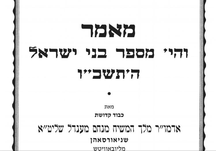 מאמר בפרסום ראשון: 'והי' מספר בנ"י כחול הים' תשכ"ו