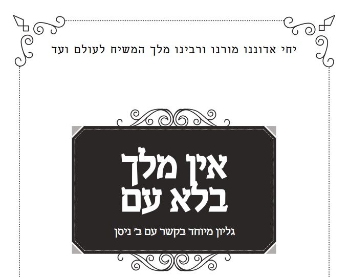 ועד חיילי בית דוד: אין מלך בלא עם