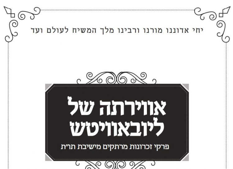 ועד חיילי בית דוד: אווירתה של ליובאוויטש