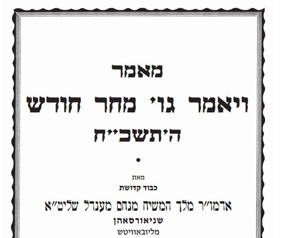 חדש: ד"ה ויאמר גו' מחר חודש תשכ"ח