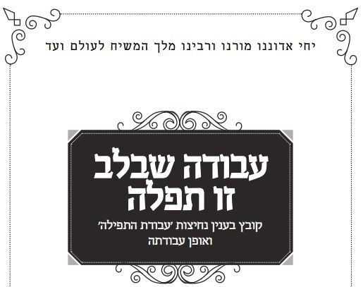 עבודה שבלב זו תפילה