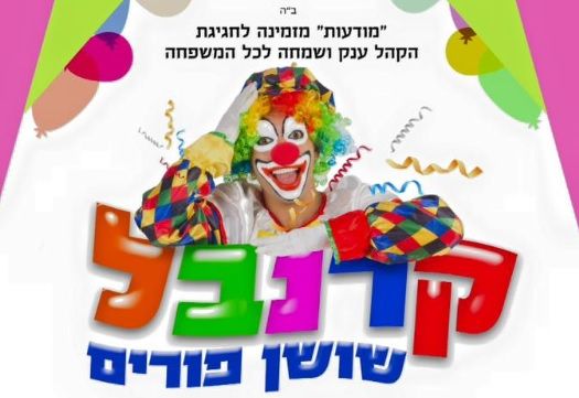 קרנבל שושן פורים ב'מודעות ליובאוויטש' רמת גן