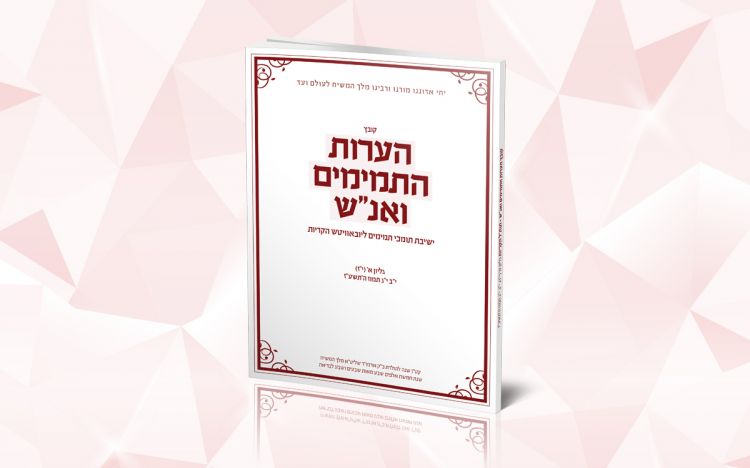 בישיבת פתח תקווה הוציאו קובץ הערות
