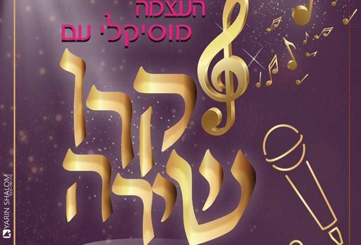 הקול בשבילך: מופע לנשים