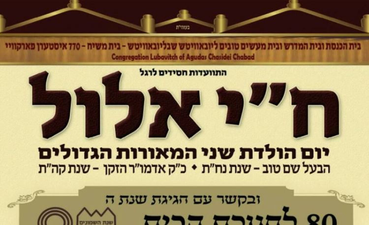 התוועדות ח"י אלול ב770