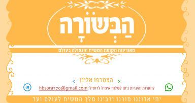 לאחר שנה נשלמה סדרת הַבְּשׂוֹרָה