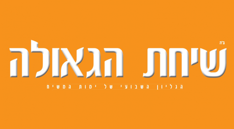 למה דווקא שיחת הגאולה? הרב זמרוני ציק מסביר