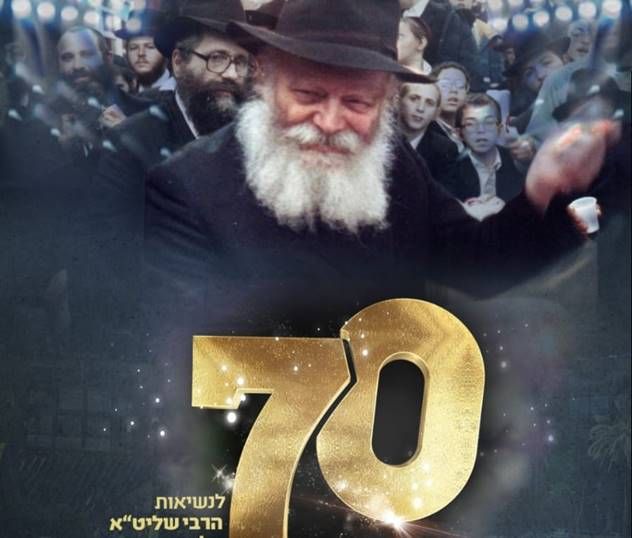 70 שנה! ההתוועדות המרכזית >> היכונו!