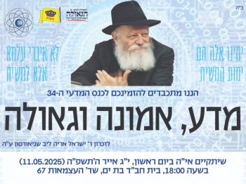 י"ג אייר: כנס מדע וגאולה בשידור חוזר