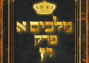 שיעור נ"ך יומי: מלכים א, פרק יז