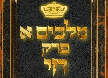 שיעור נ"ך יומי: מלכים א, פרק יח