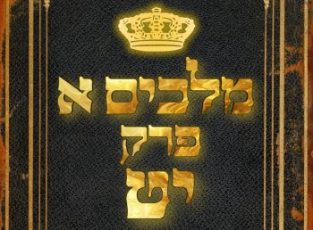 שיעור נ"ך יומי: מלכים א, פרק יט