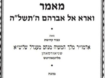 להורדה: מאמר ד״ה וארא אל אברהם תשל"ה