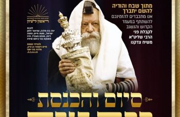 מחר: הכנסת ספר תורה וסיום הרמב״ם בראשל"צ