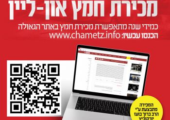 שתפו את הקישור: מכירת חמץ און ליין