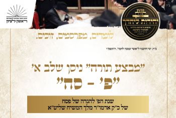 תות"ל ראשל"צ: "מבצע תורה" מיוחד לימי בין הזמנים 