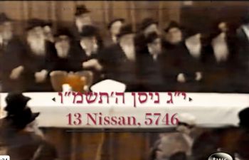 התוועדות י״ג ניסן תשמ״ו בפרסום ראשון