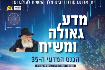 בשבוע הבא: כינוס מדע, גאולה ומשיח