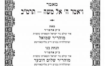 לקראת שביעי של פסח: מאמרי דא"ח מכ"ק אדמו"ר מהר"ש נ"ע בפרסום ראשון