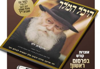 הופיע: היכל המלך גליון י"ד - להורדה 