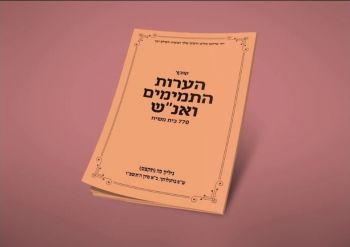 להורדה: הערות התמימים 770 בית משיח