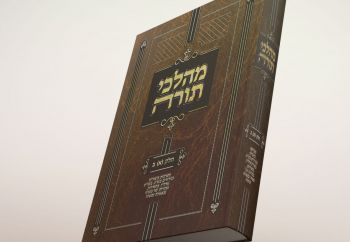 יצא לאור: ספר מהלכי תורה חלק שני
