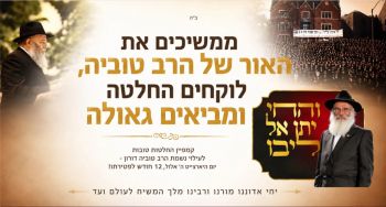 ממשיכים את האור של הרב טוביה