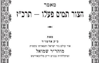 לקראת יום הילולת אדמו"ר המהר"ש נ"ע: מאמר "הצור תמים" בהוצאה מחודשת!