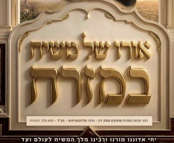 רבני עדות המזרח חותמים: הרבי שליט״א מליובאוויטש הוא מלך המשיח
