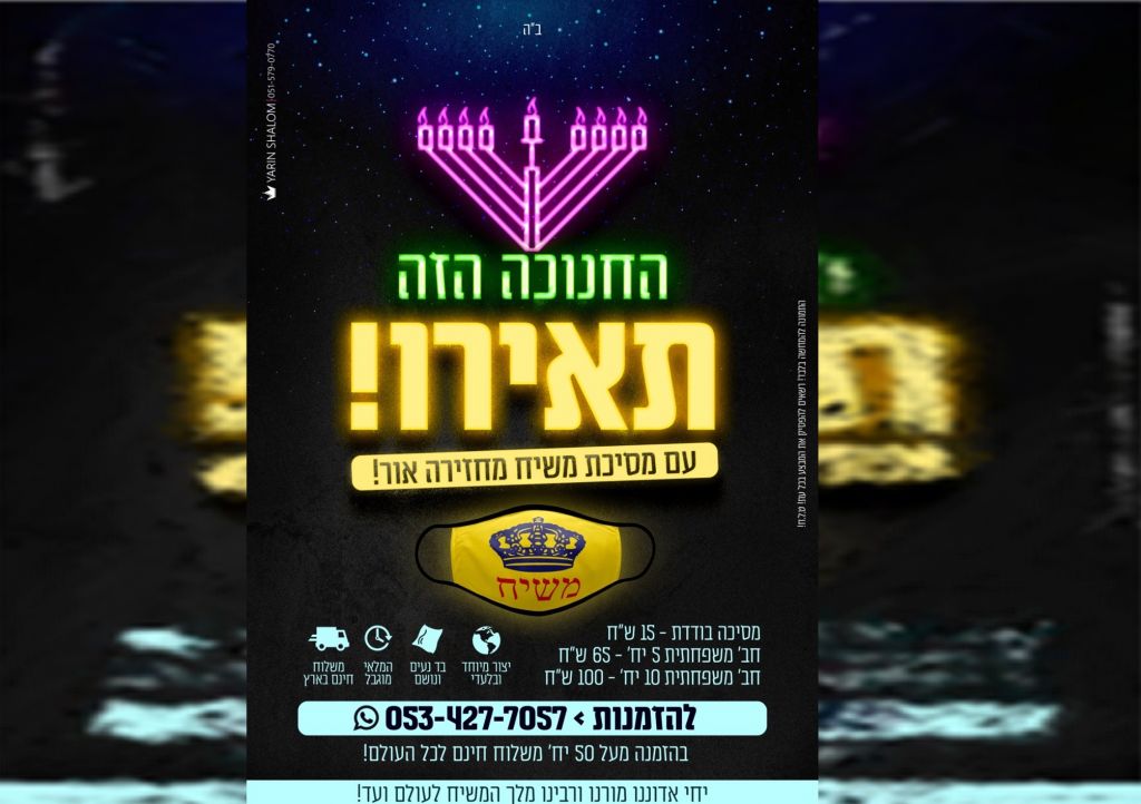תאירו בחנוכה עם מסיכת משיח