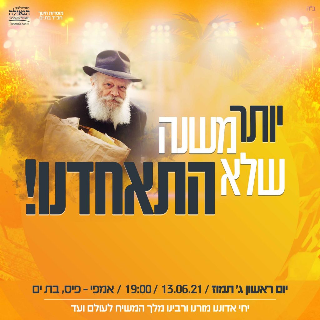 כינוס ג' תמוז בבת ים עיר הגאולה