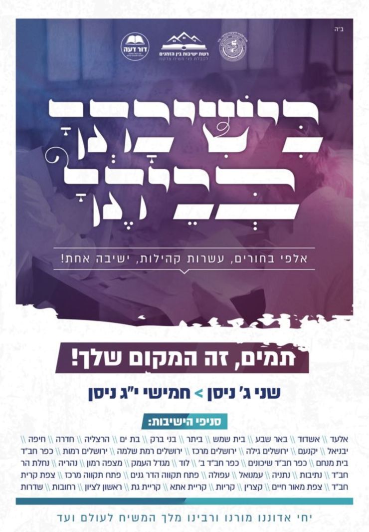 14-03-2018-13-03-02-ישיבת-בין-המזנים-עח-740x1066