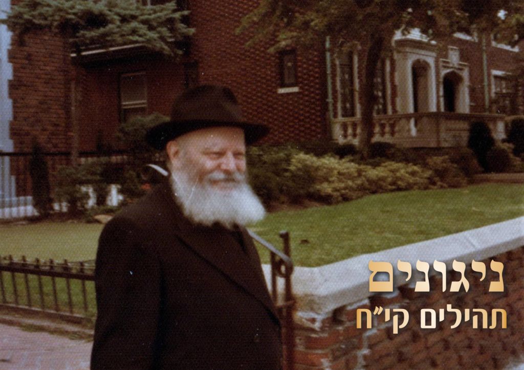 45 ניגונים חדשים לי"א ניסן הבעל"ט