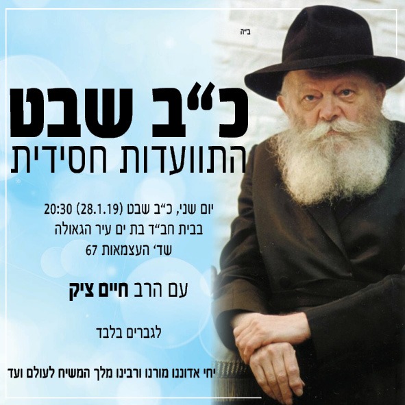 התוועדות חסידית לרגל כ"ב שבט - תקופה חדשה