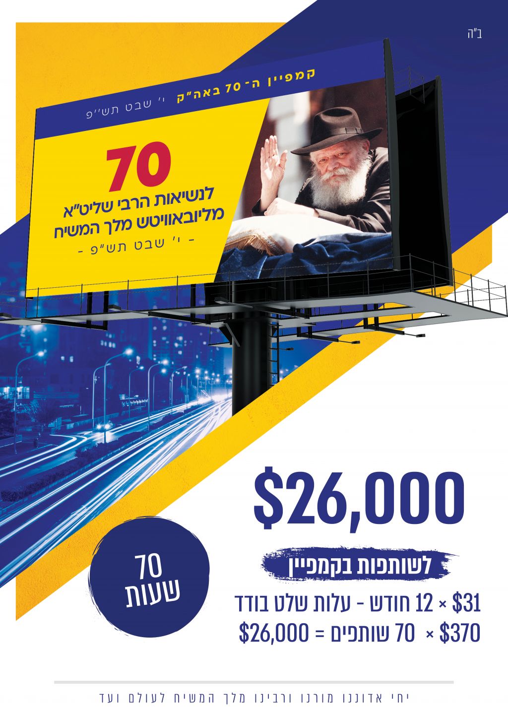 קמפיין 70 עקשנים: היה שותף!