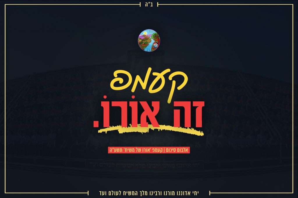 אלבום וקליפ חווית אורו של משיח