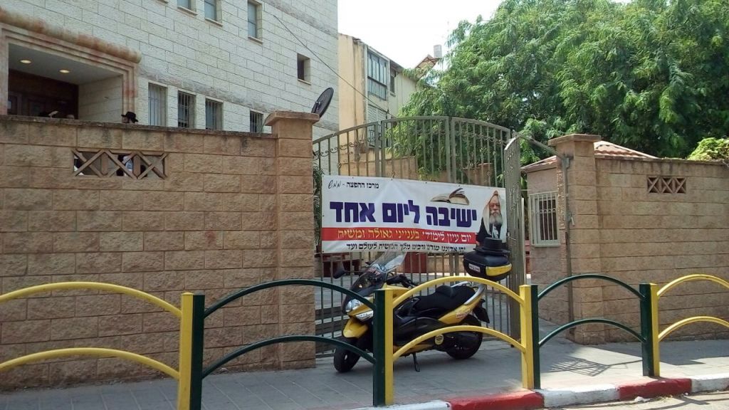 עכשיו ישיבה ליום אחד - רח' ברוט 11 ב"ב