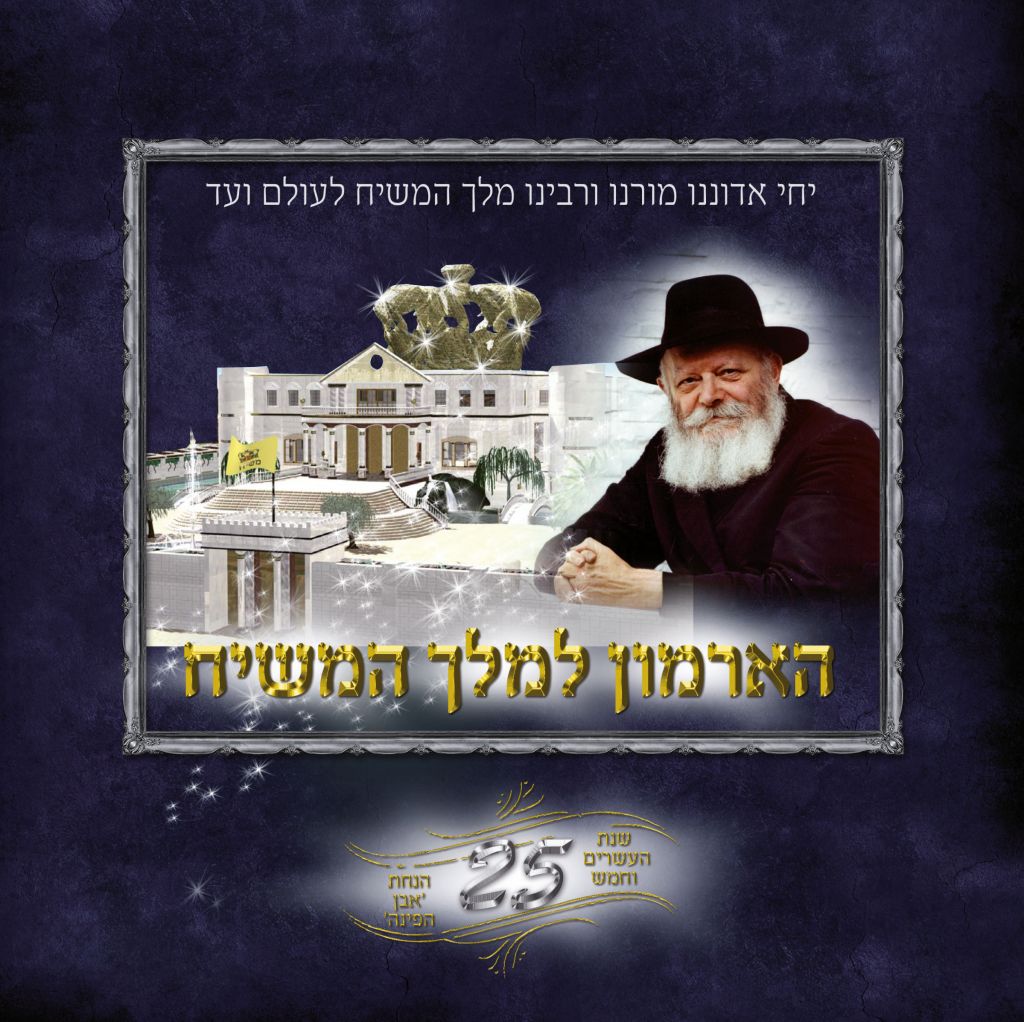 חוברת חדשה על הארמון למלך המשיח