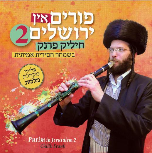 חיליק פרנק מציג ביצועים חדשים לניגוני חב"ד