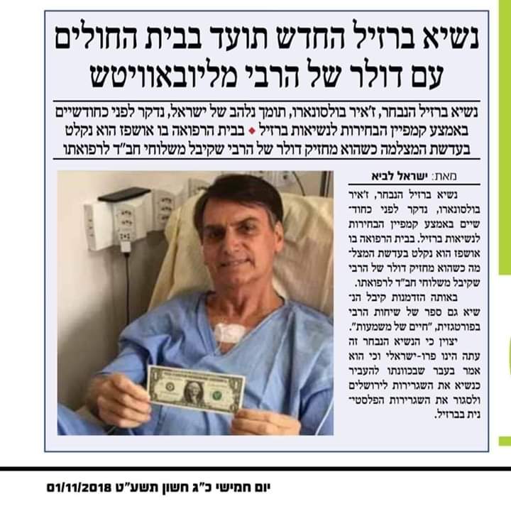 נשיא ברזיל עם דולר מהנשיא זה מלך המשיח