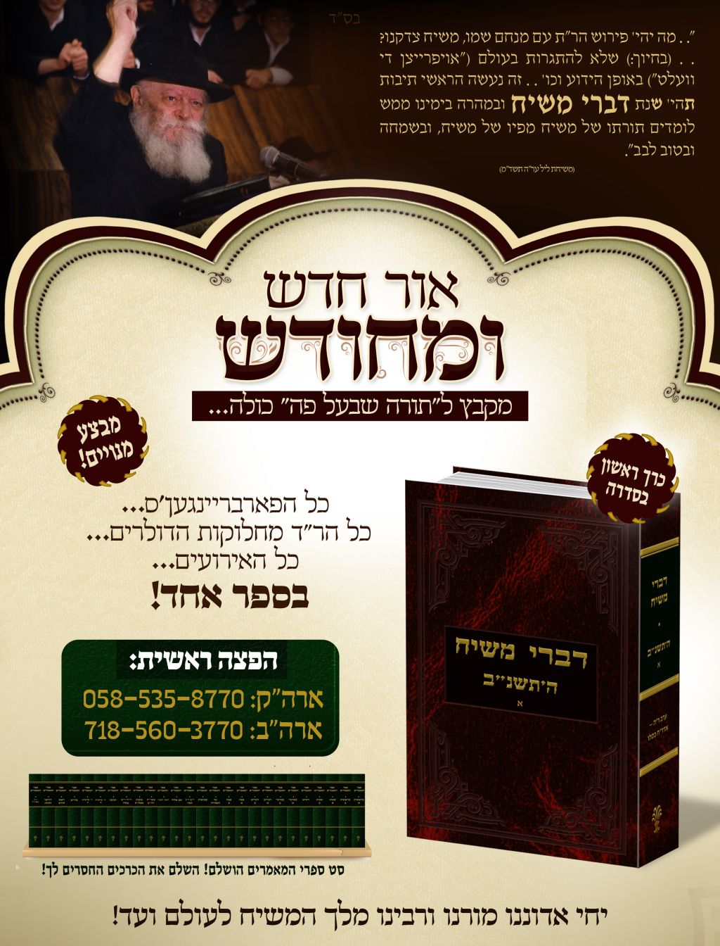 'דברי משיח' • סדרת ספרים חדשה