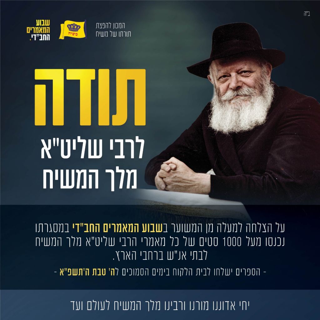 תודה לרבי שליט"א מלך המשיח