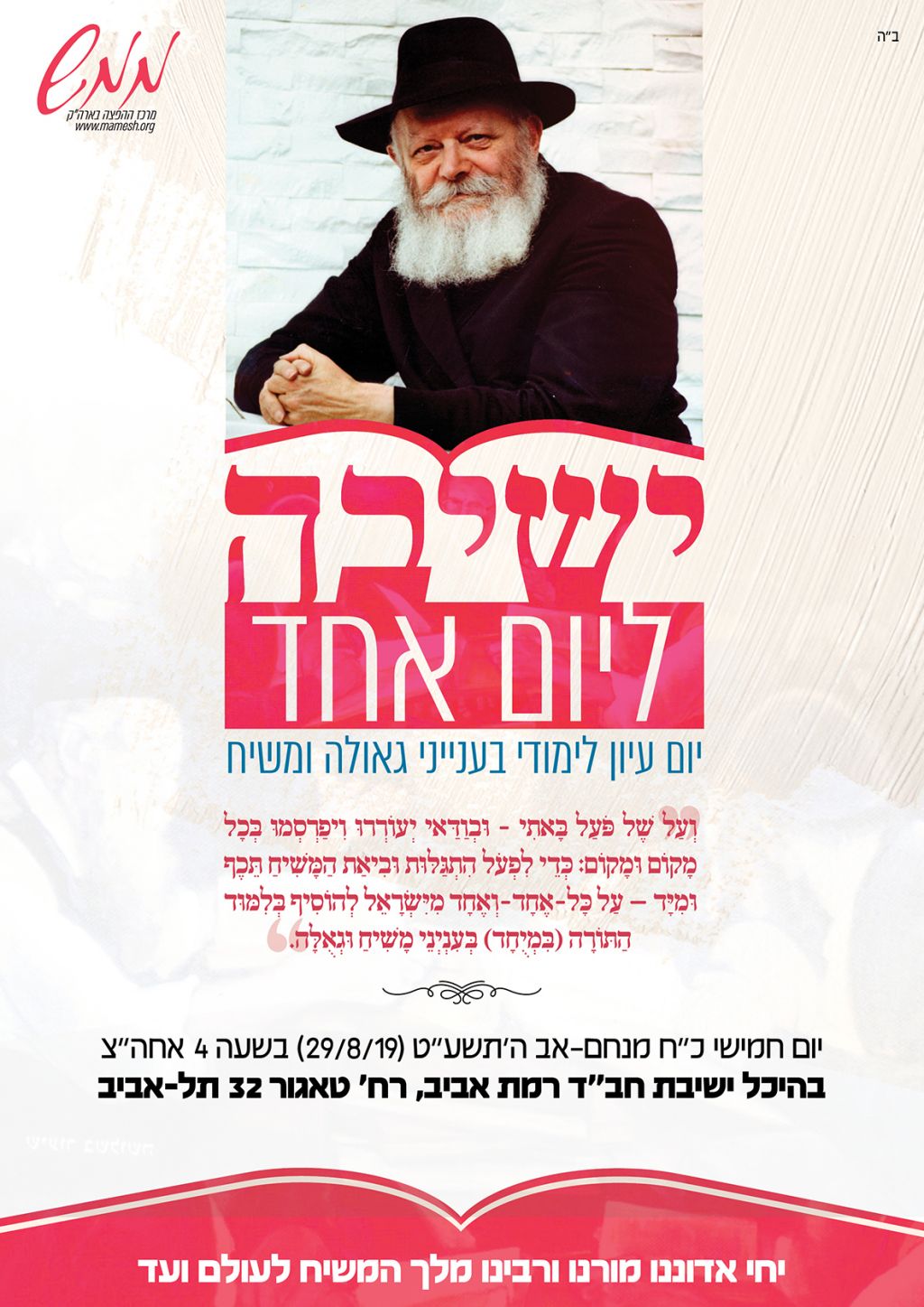 בפעם העשירית: יום עיון בגאולה ומשיח