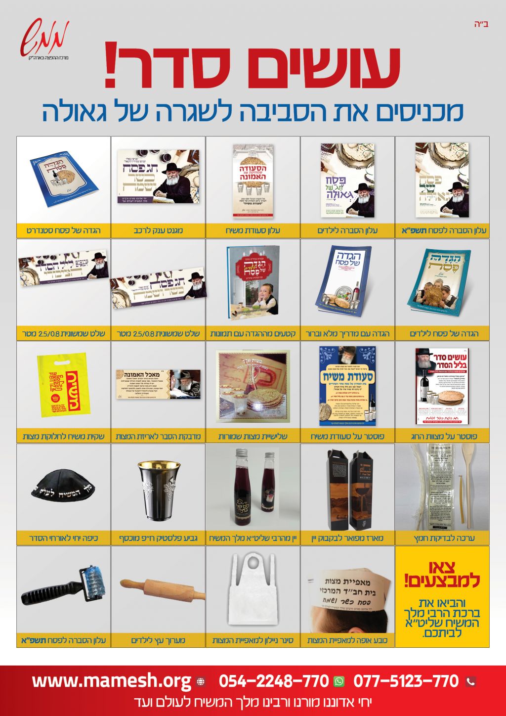 מגוון מוצרי הפצה בקטלוג מבצע פסח של ממש