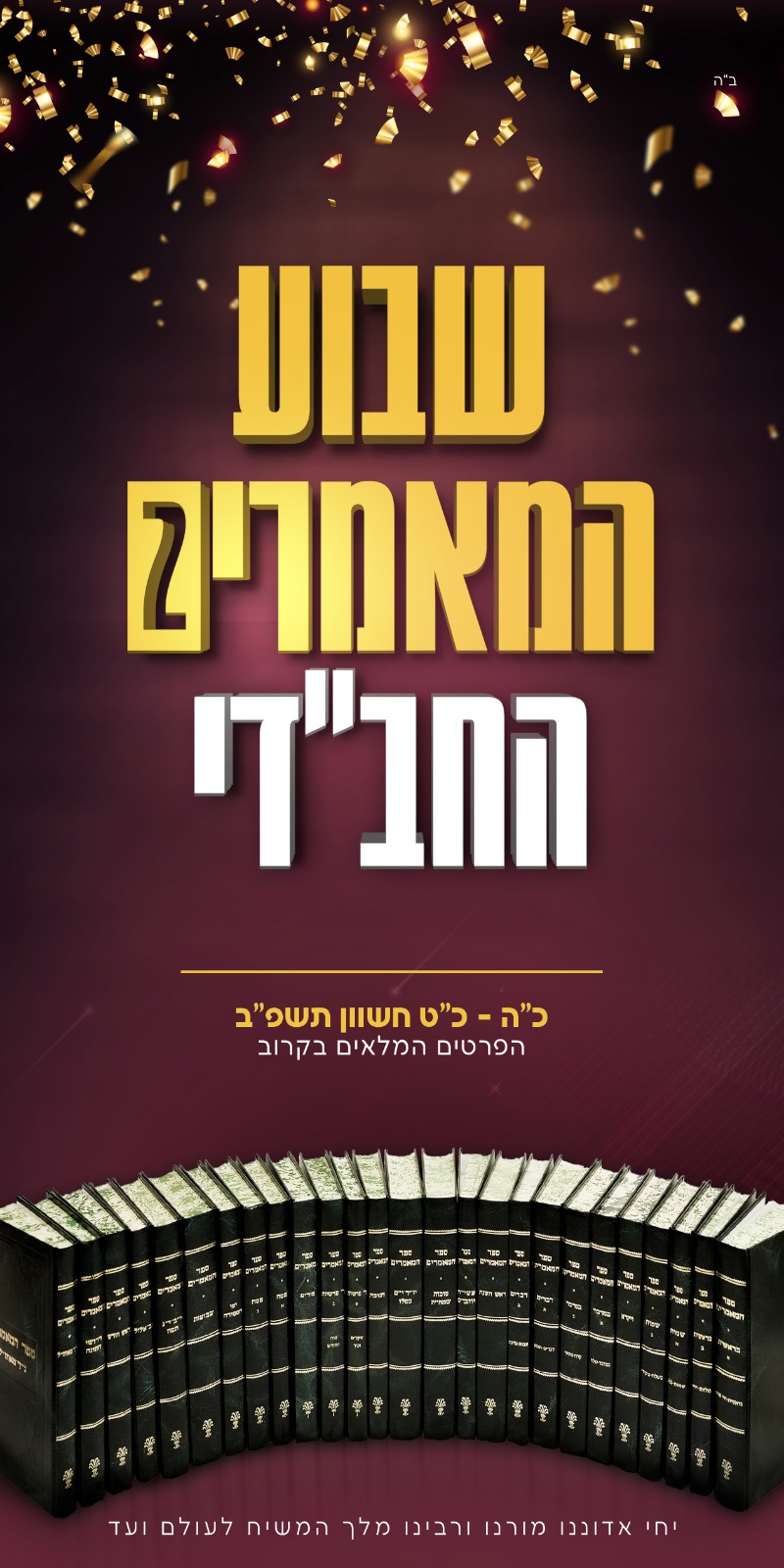 שבוע המאמרים החב"די 2 יוצא לדרך