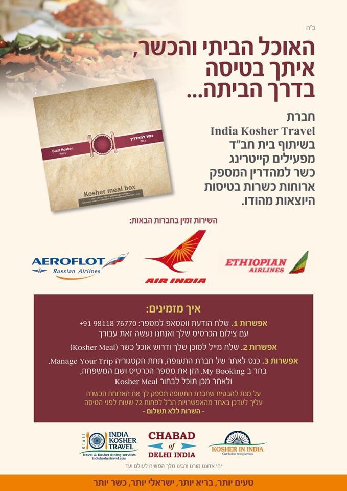 נוסע להודו? יש לנו אוכל כשר בשבילך