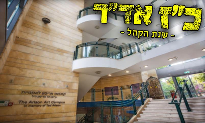 משכן מיוחד למעמד 'הקהל' בכ"ז אד"ר